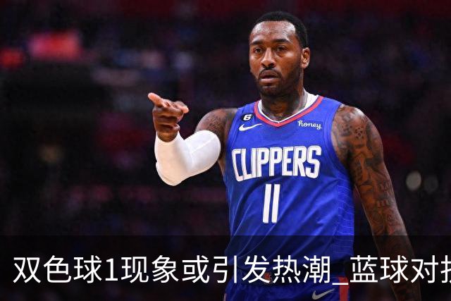 双色球1现象或引发热潮 蓝球对抗走势看点满满