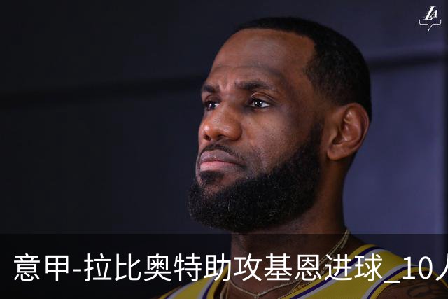 意甲-拉比奥特助攻基恩进球 10人尤文力夺5连胜